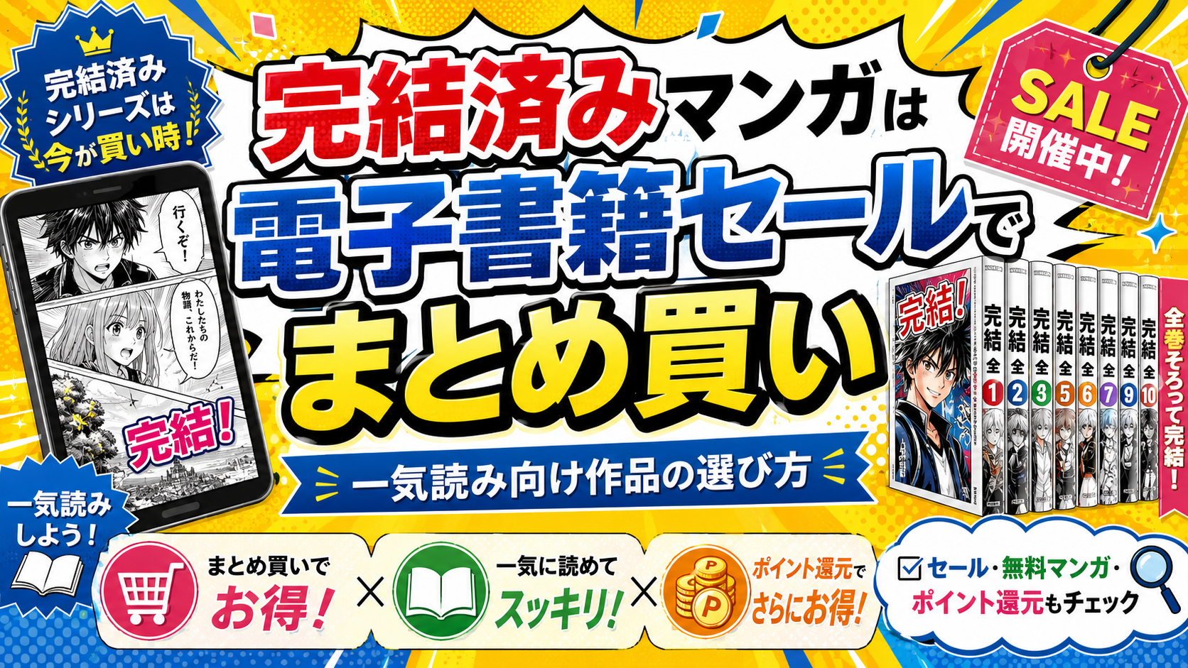 完結済みマンガは電子書籍セールでまとめ買いがおすすめ｜一気読み向け 
